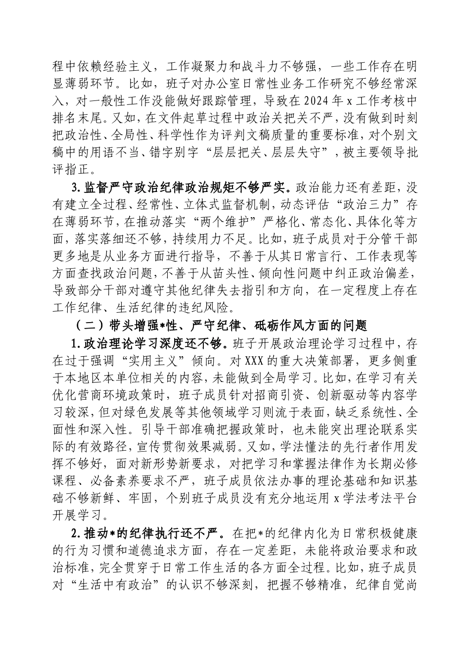 2024年度办公室班子民主生活会对照检查材料密码cailiaojun.doc_第2页