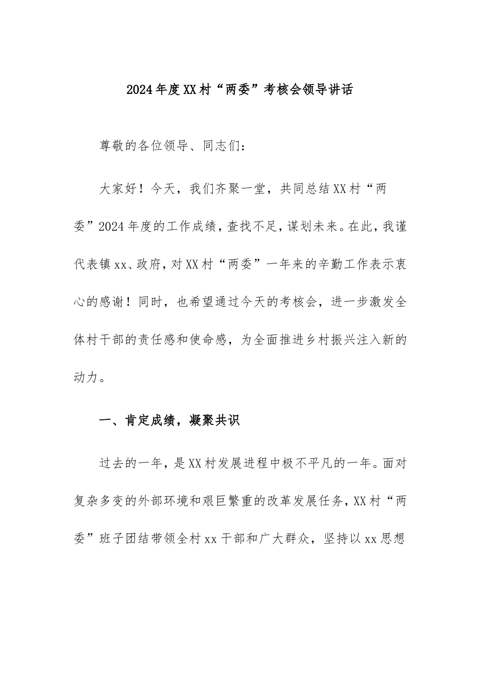 2024年度村“两委”考核会领导讲话密码cailiaojun.doc_第1页