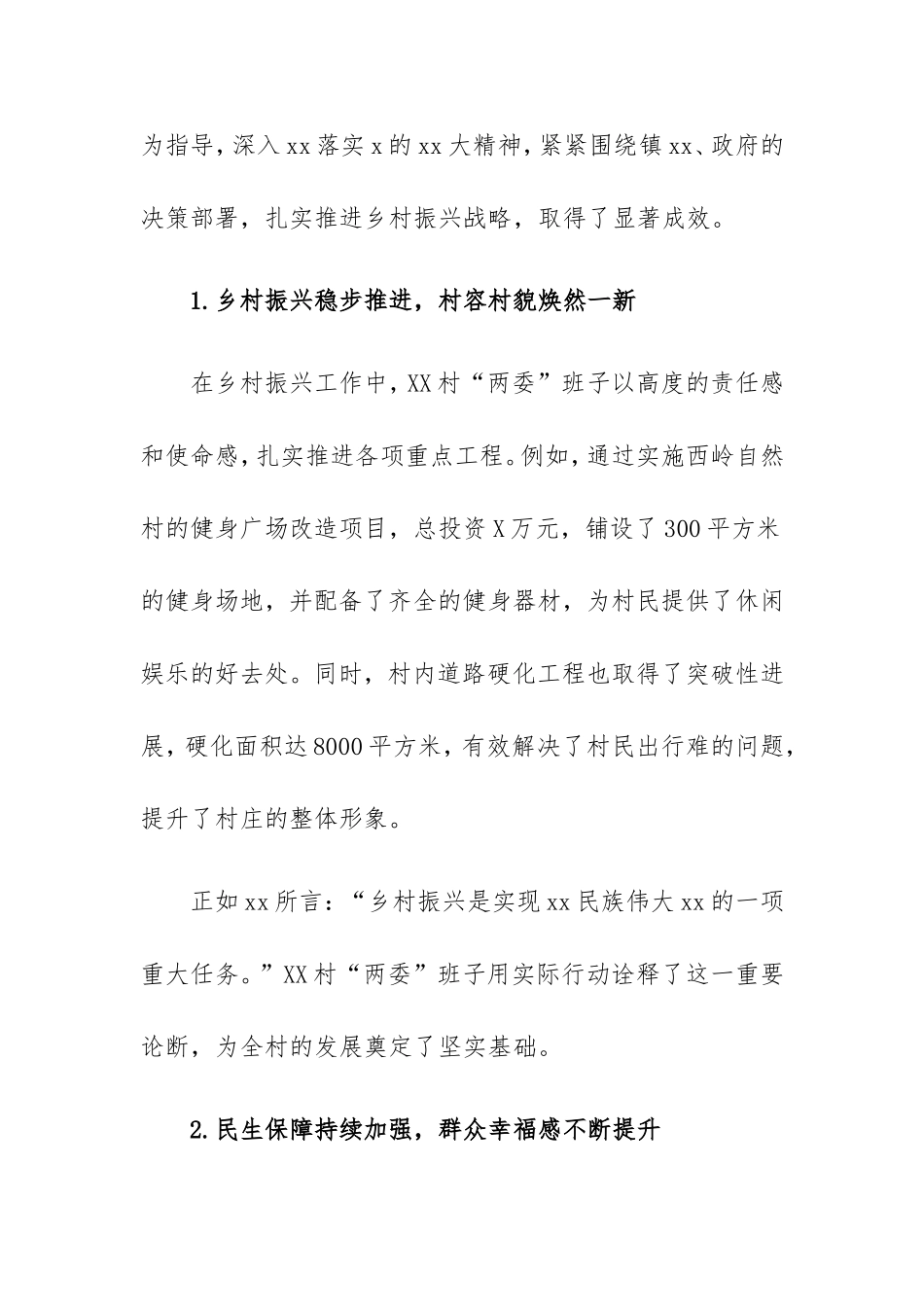 2024年度村“两委”考核会领导讲话密码cailiaojun.doc_第2页