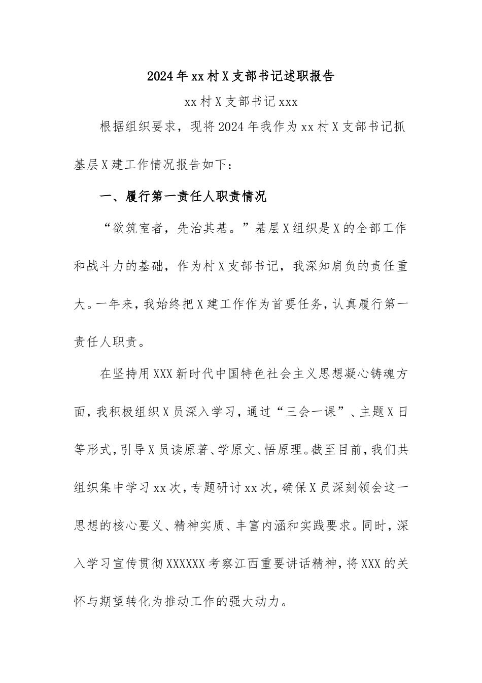 2024年度村书记述职报告（详细版）密码cailiaojun.doc_第1页