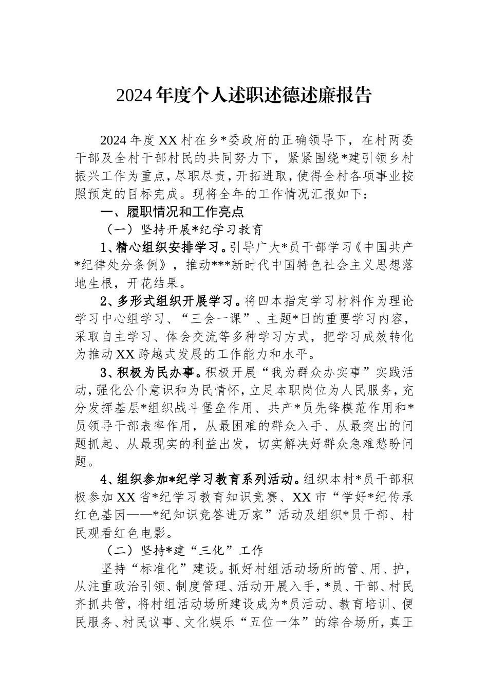 2024年度个人述职述德述廉报告密码cailiaojun.doc_第1页