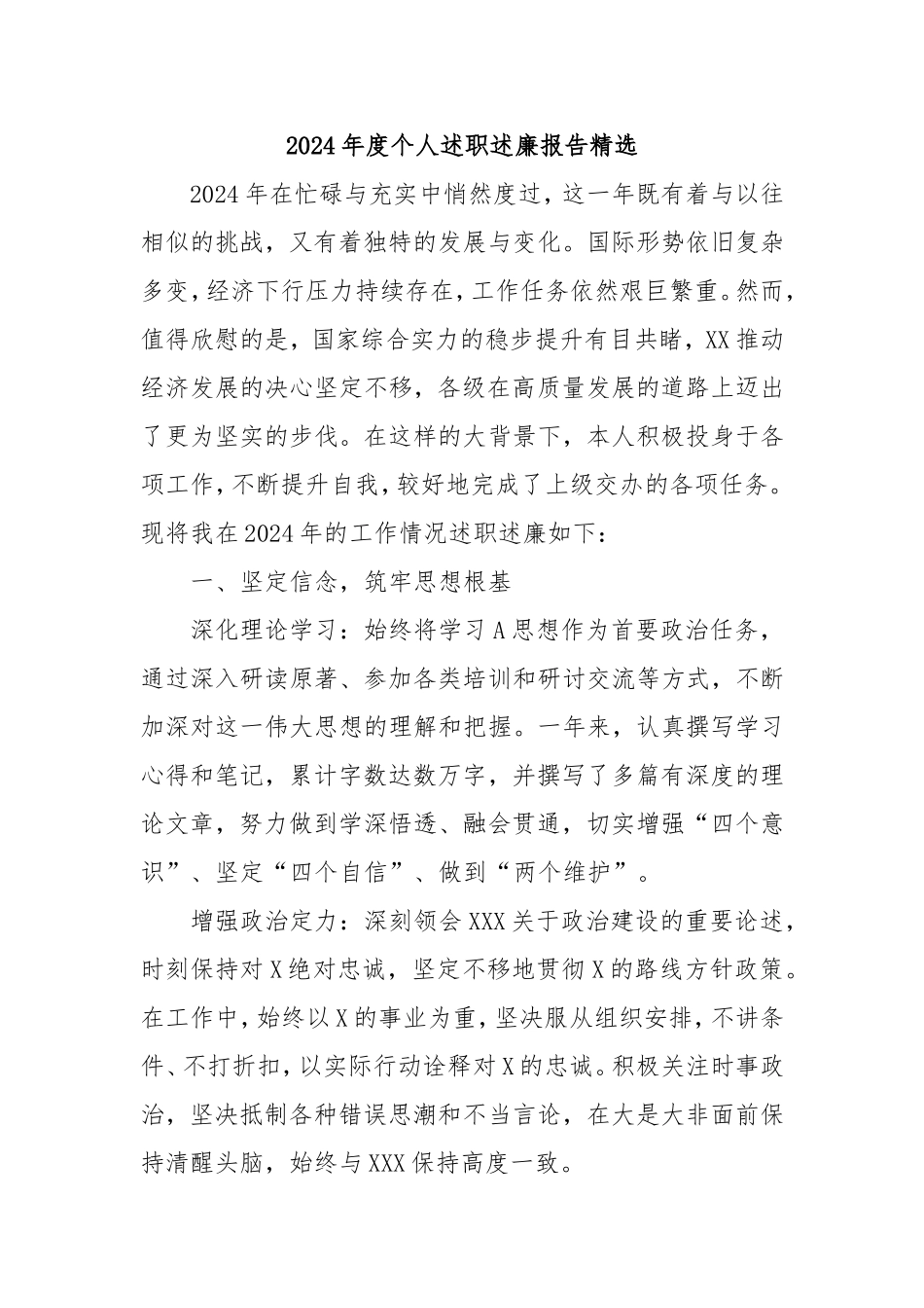 2024年度个人述职述廉报告精选‌.doc_第1页