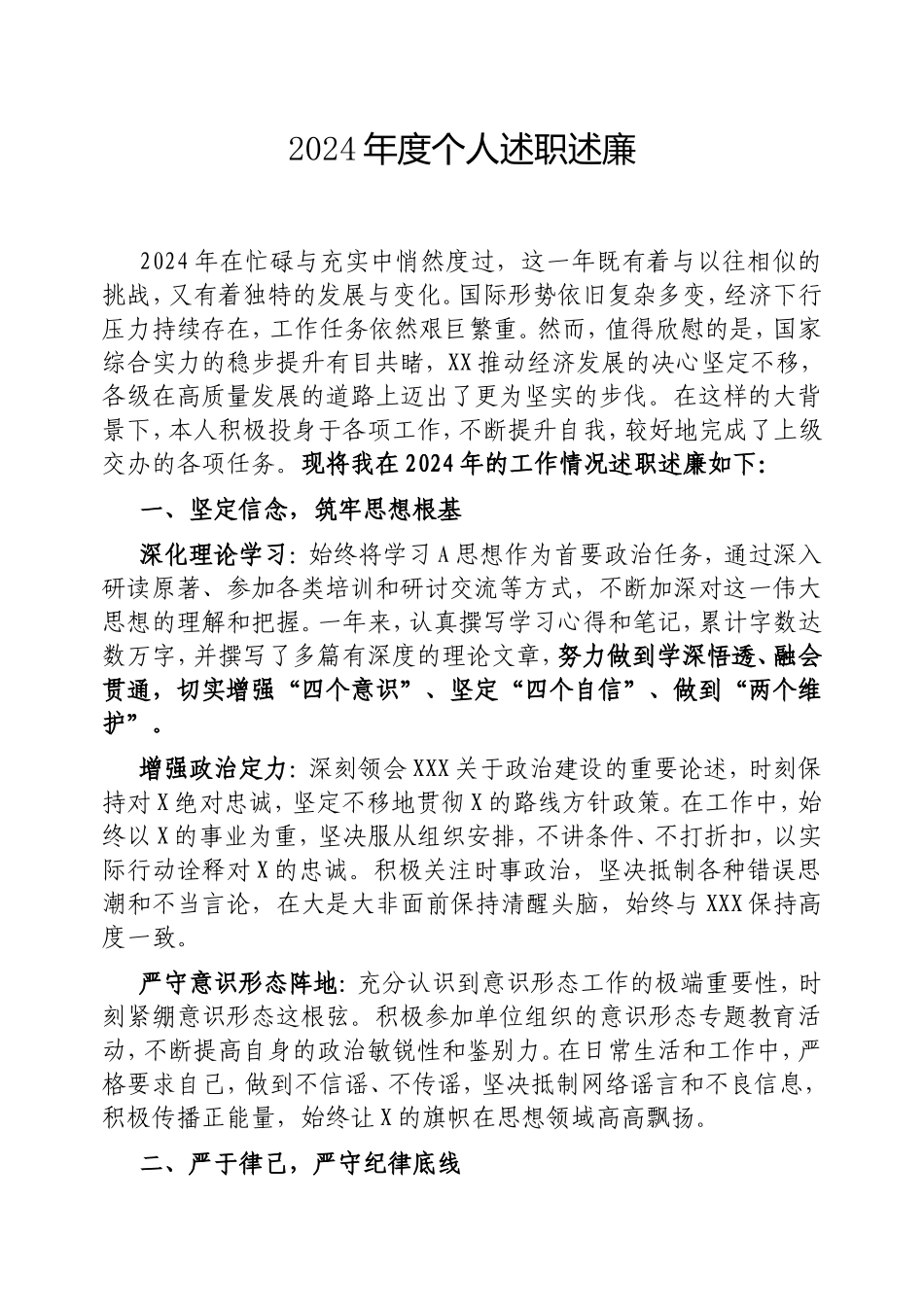 2024年度个人述职述廉密码cailiaojun.doc_第1页