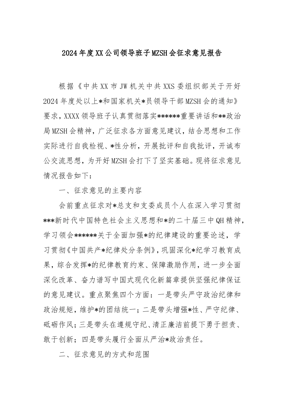 2024年度公司领导班子民主生活会征求意见报告.doc_第1页