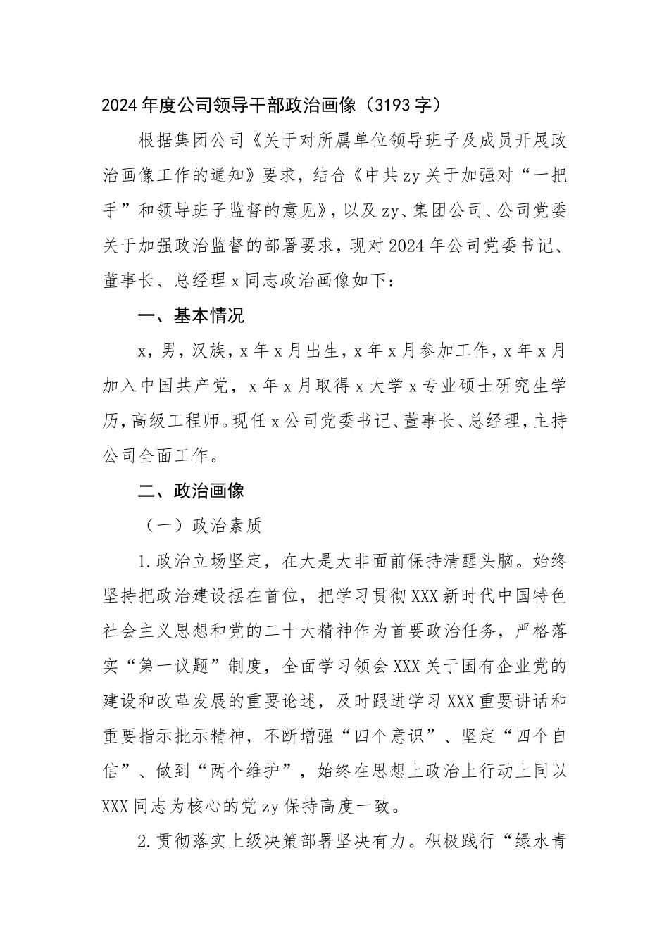2024年度国企领导干部政治画像.doc_第1页