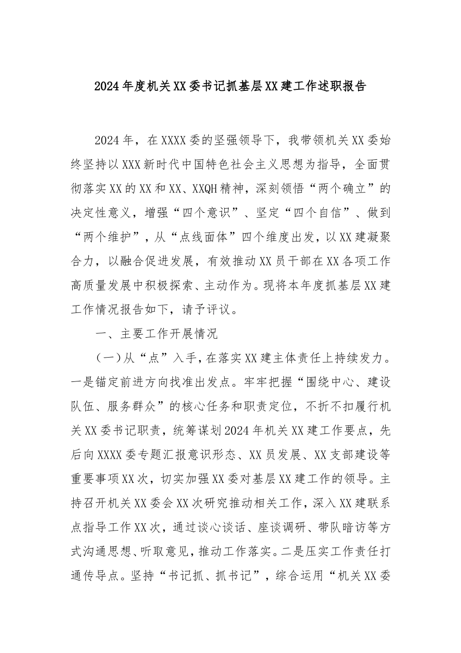 2024年度机关委书记抓基层建工作述职报告.doc_第1页
