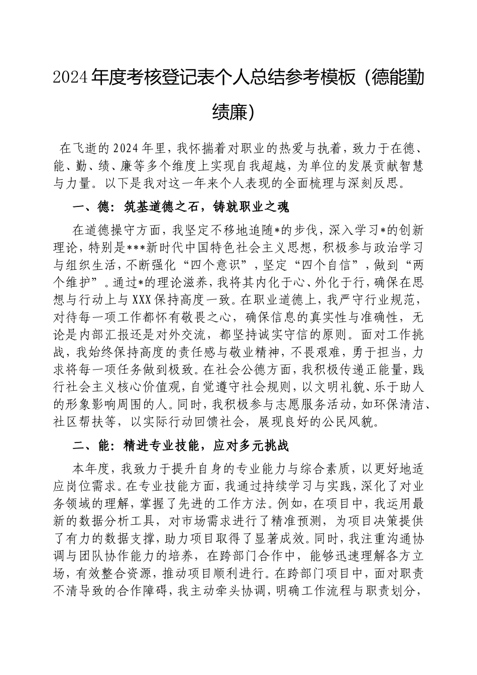 2024年度考核登记表个人总结参考模板（德能勤绩廉）.doc_第1页