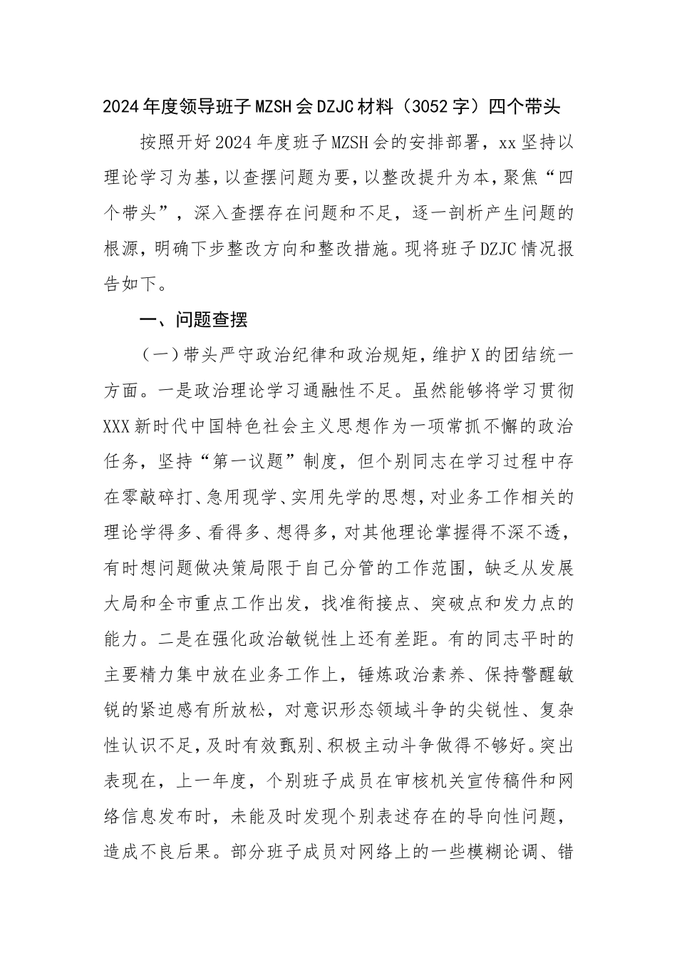 2024年度领导班子民主生活会对照检查材料四个带头.doc_第1页