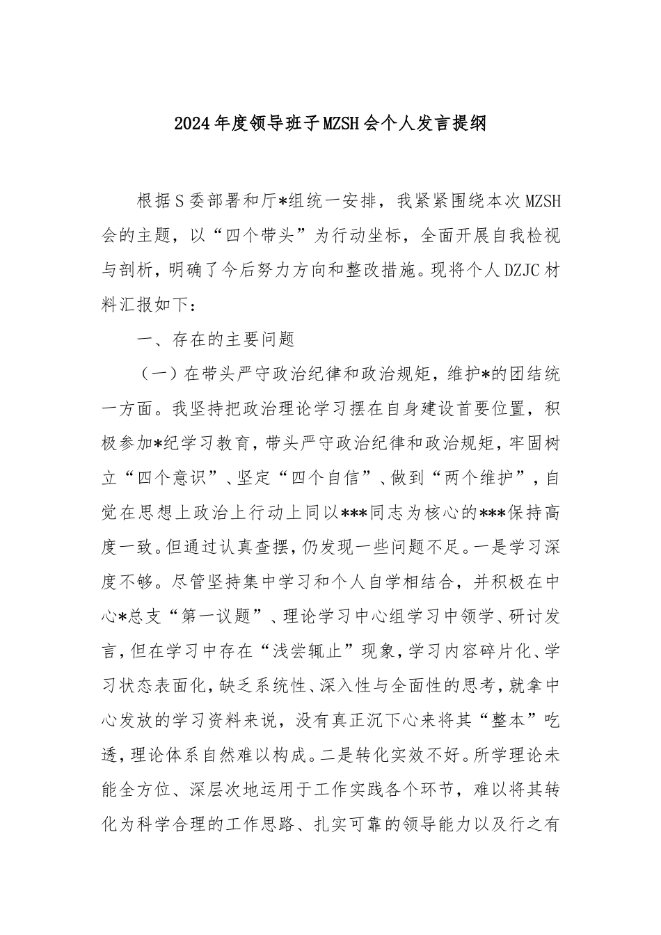 2024年度领导班子民主生活会个人发言提纲.doc_第1页