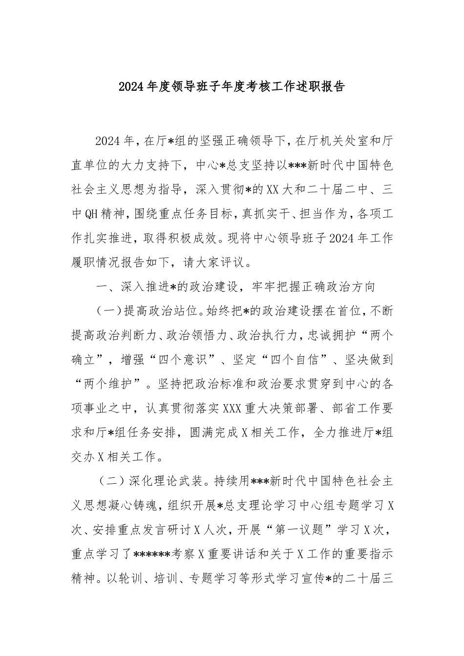 2024年度领导班子年度考核工作述职报告.doc_第1页