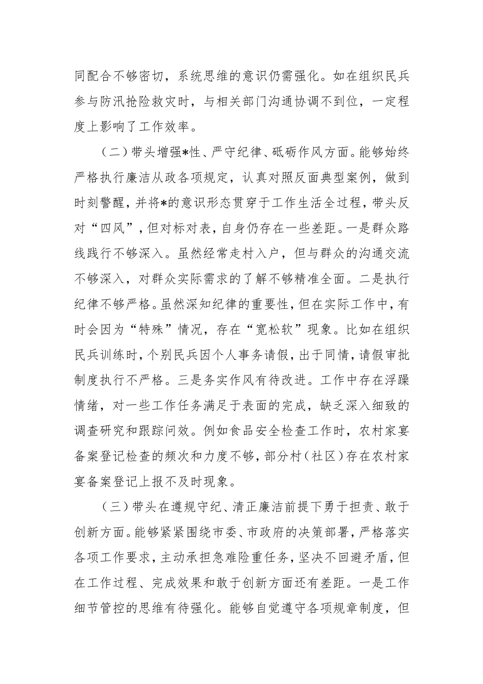 2024年度领导干部民主生活会人武部长对照检查发言材料.doc_第2页