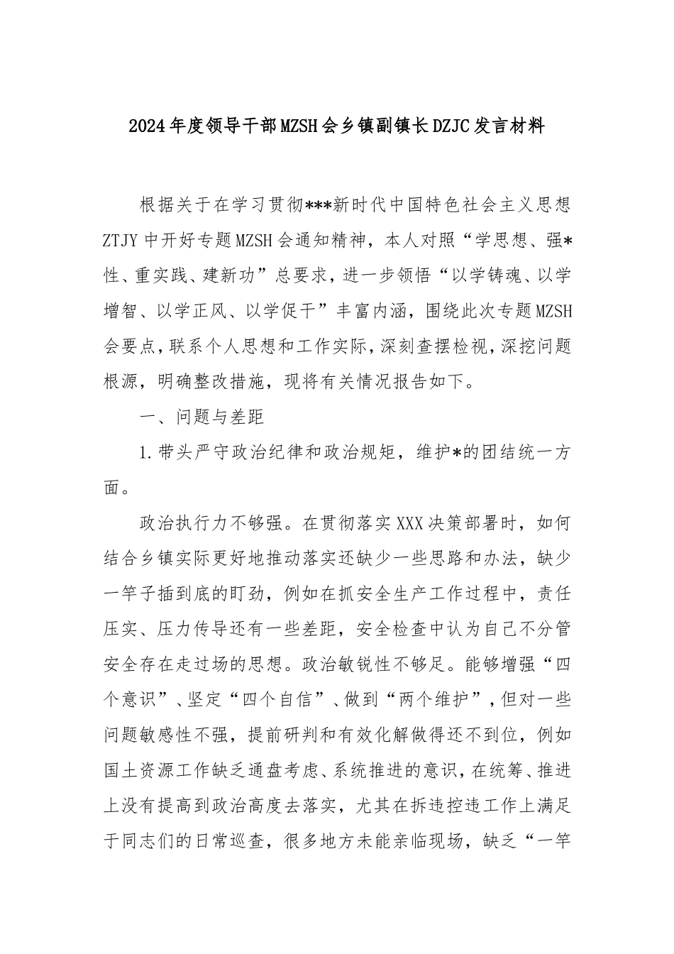 2024年度领导干部民主生活会乡镇副镇长对照检查发言材料.doc_第1页