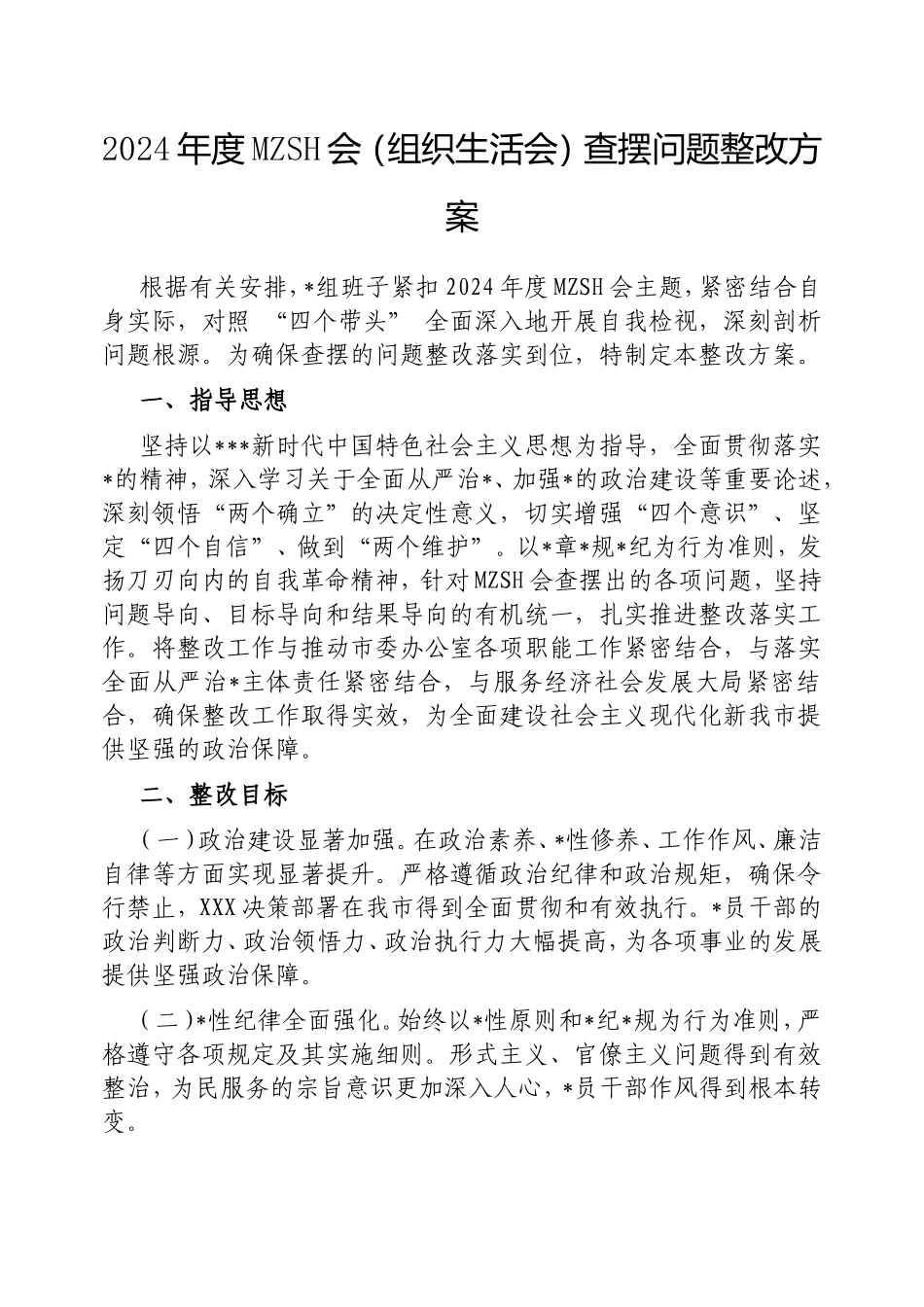 2024年度民主生活会（组织生活会）查摆问题整改方案.doc_第1页