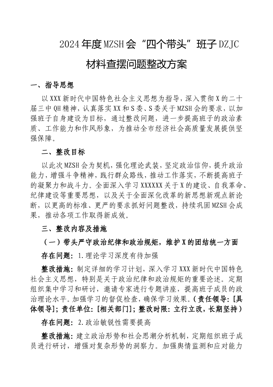 2024年度民主生活会“四个带头”班子对照检查材料查摆问题整改方案.doc_第1页