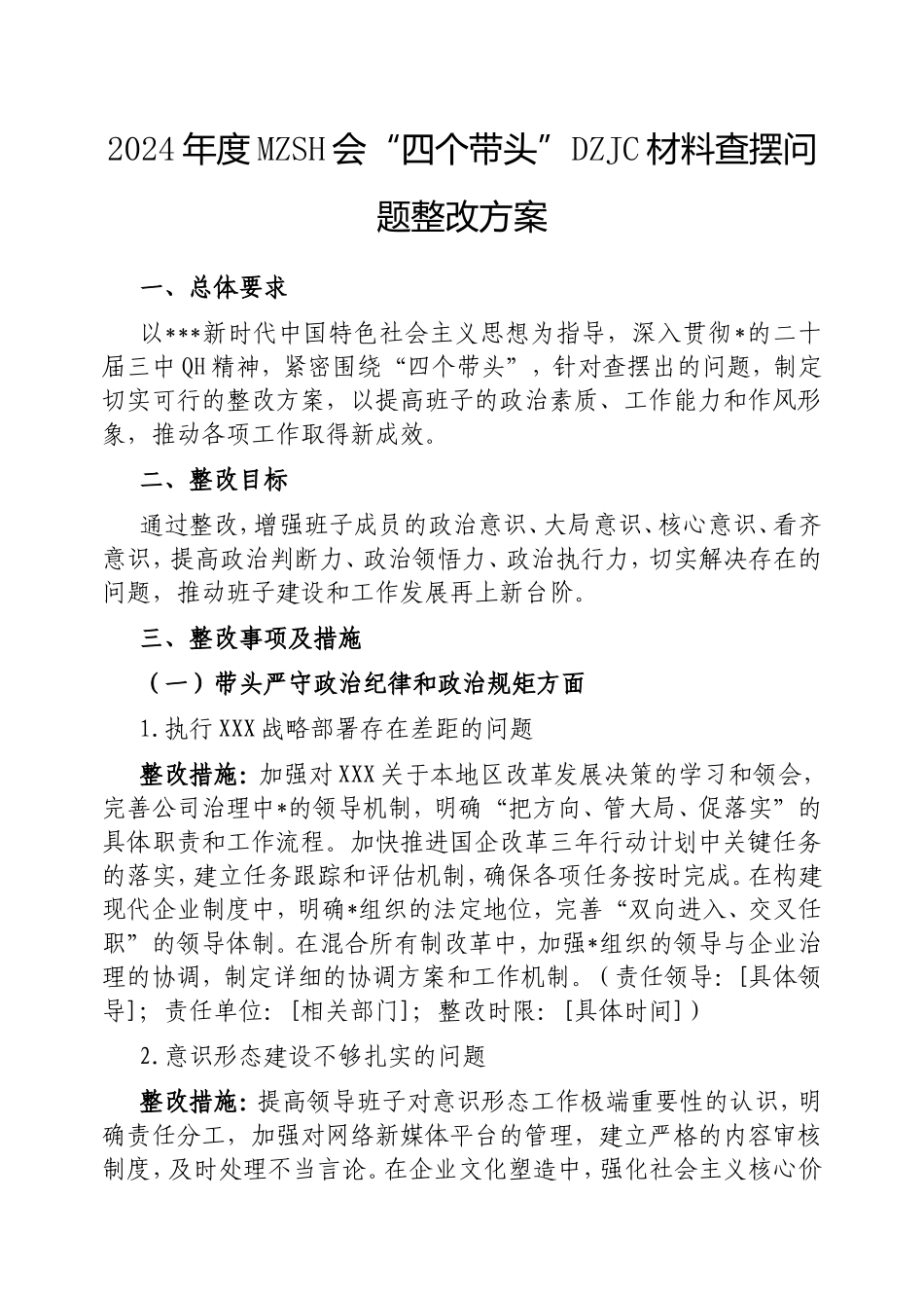 2024年度民主生活会“四个带头”对照检查材料查摆问题整改方案.doc_第1页