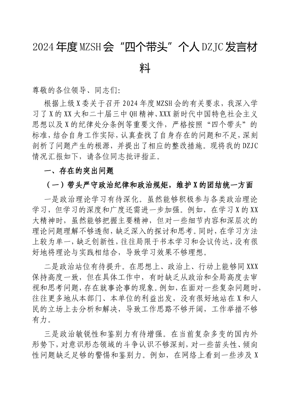 2024年度民主生活会“四个带头”个人对照检查发言材料.doc_第1页