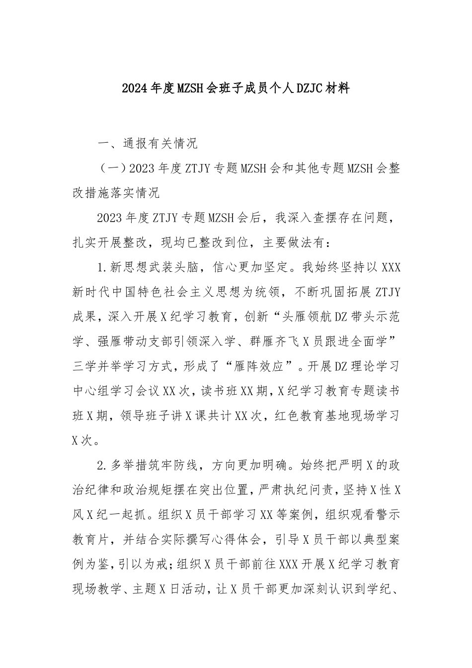 2024年度民主生活会班子成员个人对照检查材料.doc_第1页
