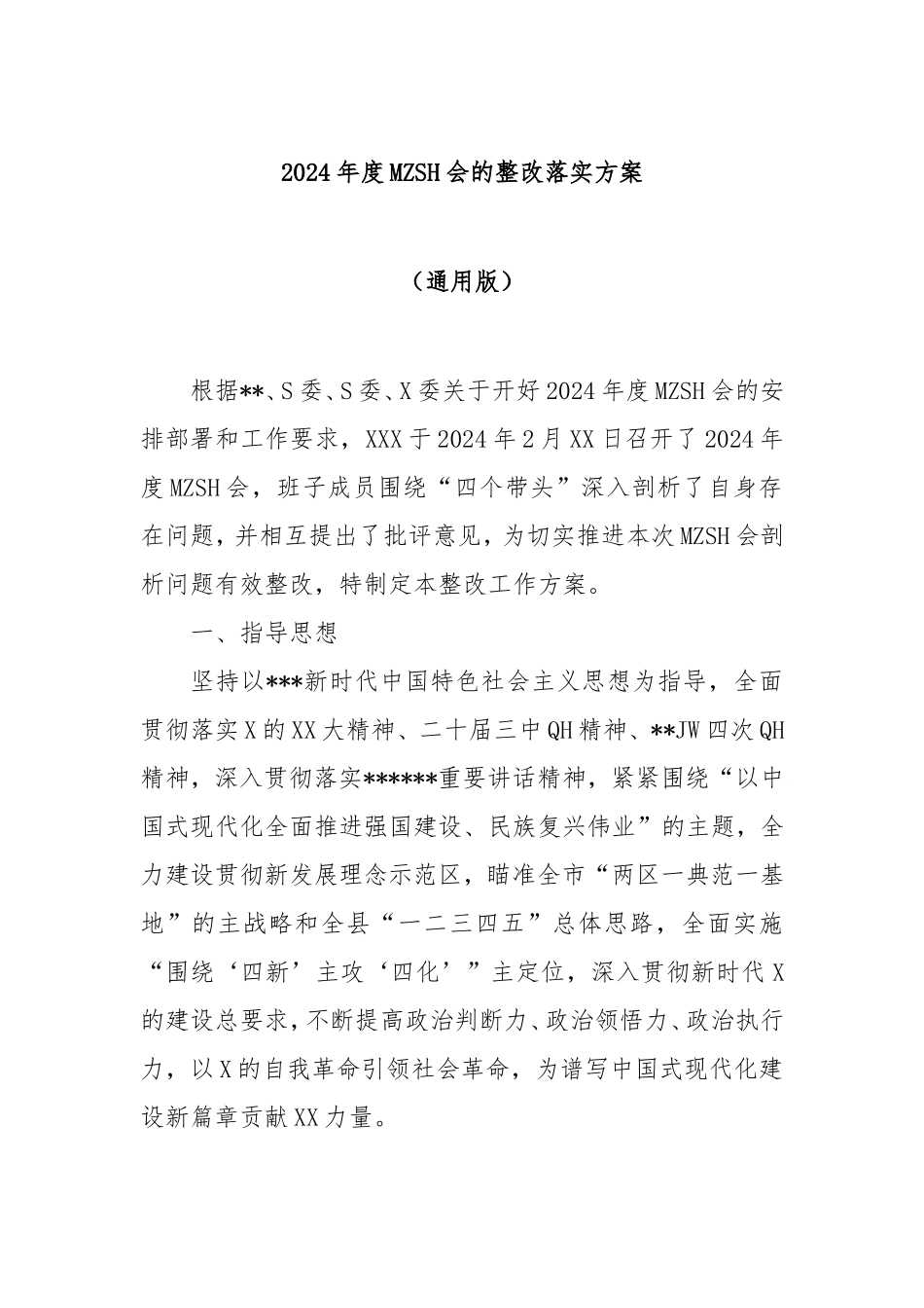 2024年度民主生活会的整改落实方案（通用版）.doc_第1页