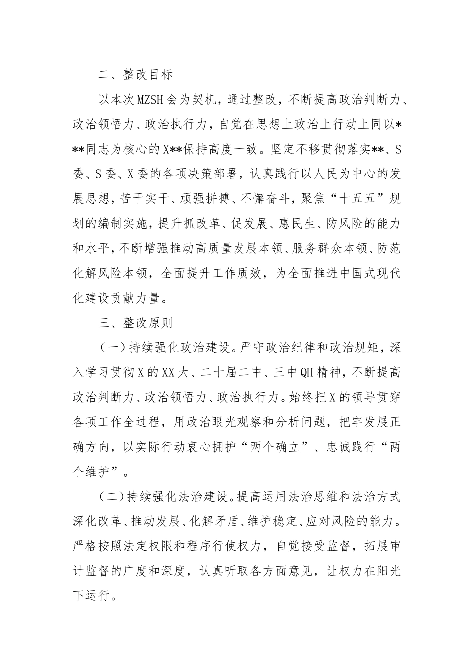2024年度民主生活会的整改落实方案（通用版）.doc_第2页