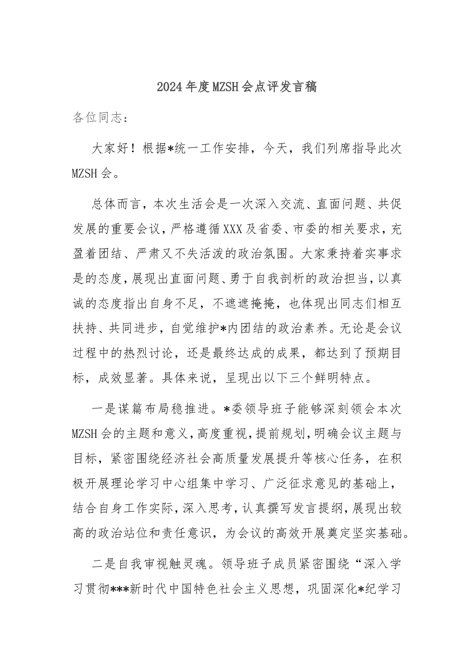 2024年度民主生活会点评发言稿.doc_第1页