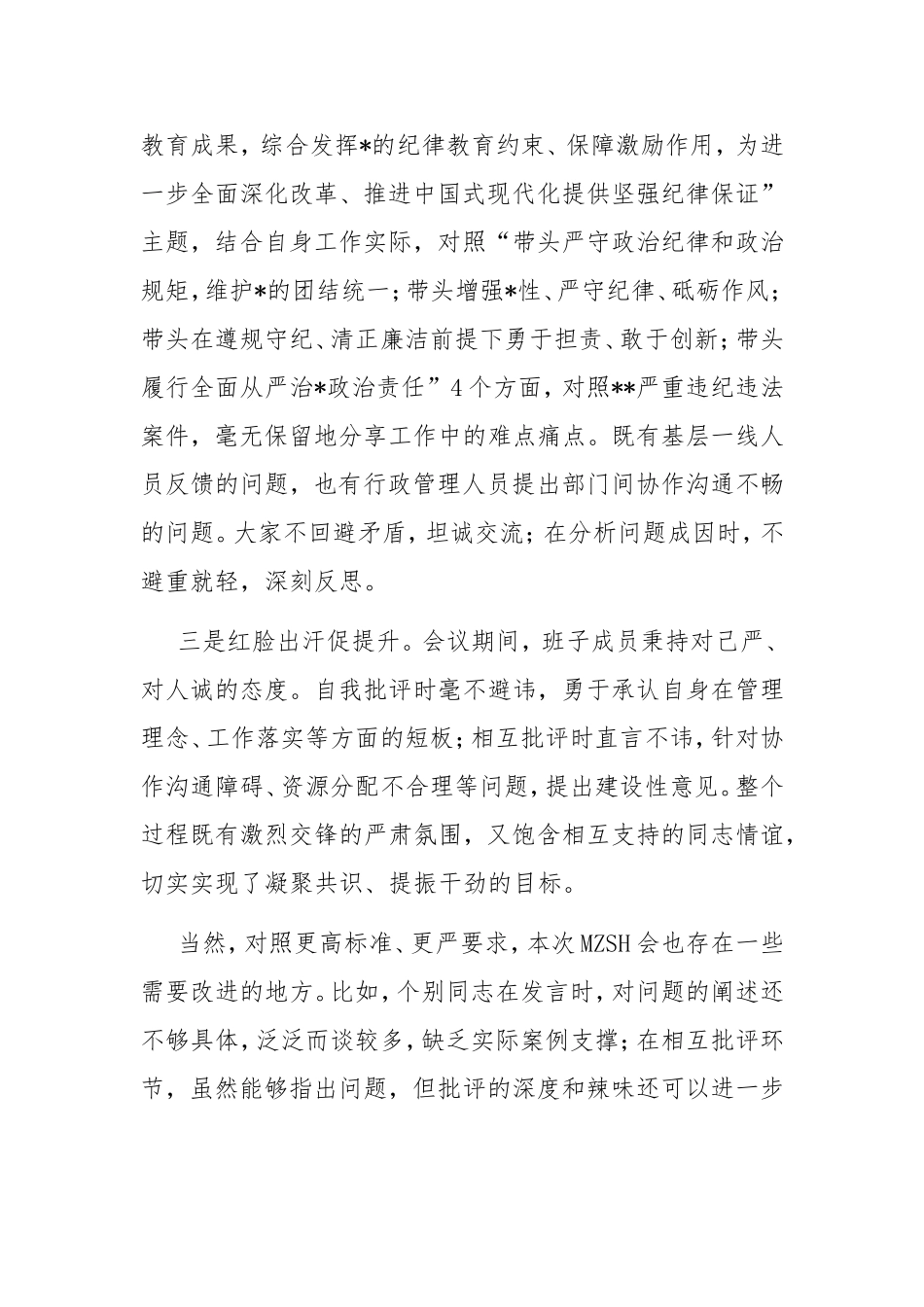2024年度民主生活会点评发言稿.doc_第2页