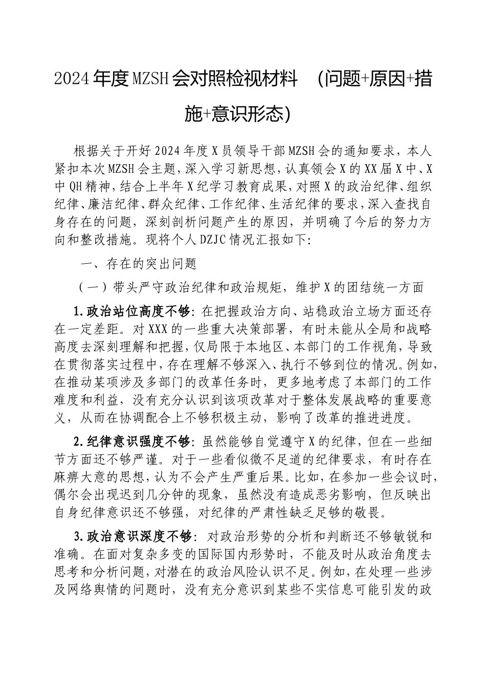 2024年度民主生活会对照检视材料（问题原因措施意识形态）.doc_第1页