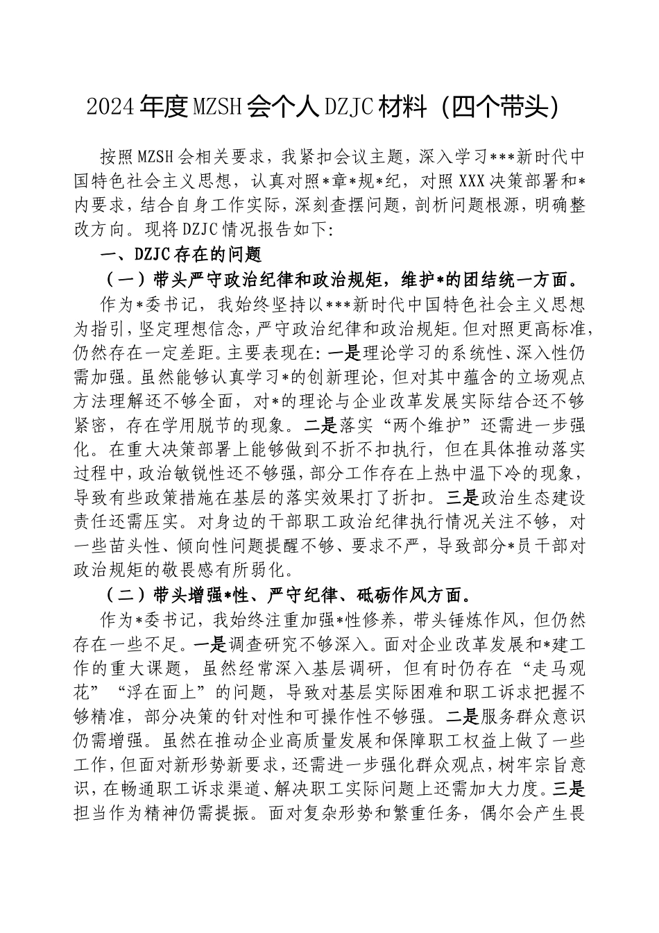 2024年度民主生活会个人对照检查材料（四个带头）(2).doc_第1页