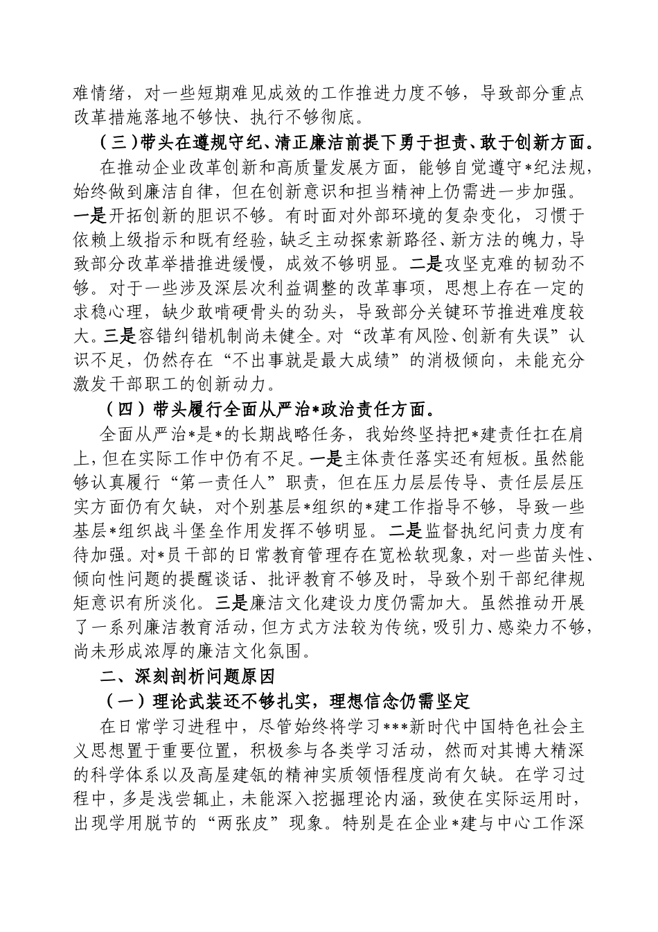 2024年度民主生活会个人对照检查材料（四个带头）(2).doc_第2页
