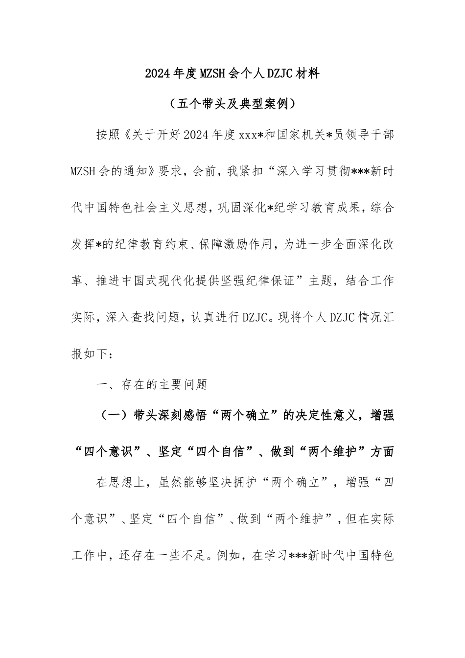 2024年度民主生活会个人对照检查材料（五个带头及典型案例）.doc_第1页
