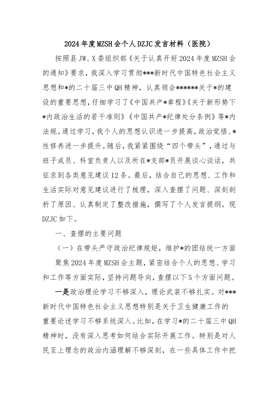 2024年度民主生活会个人对照检查发言材料（医院）.doc_第1页