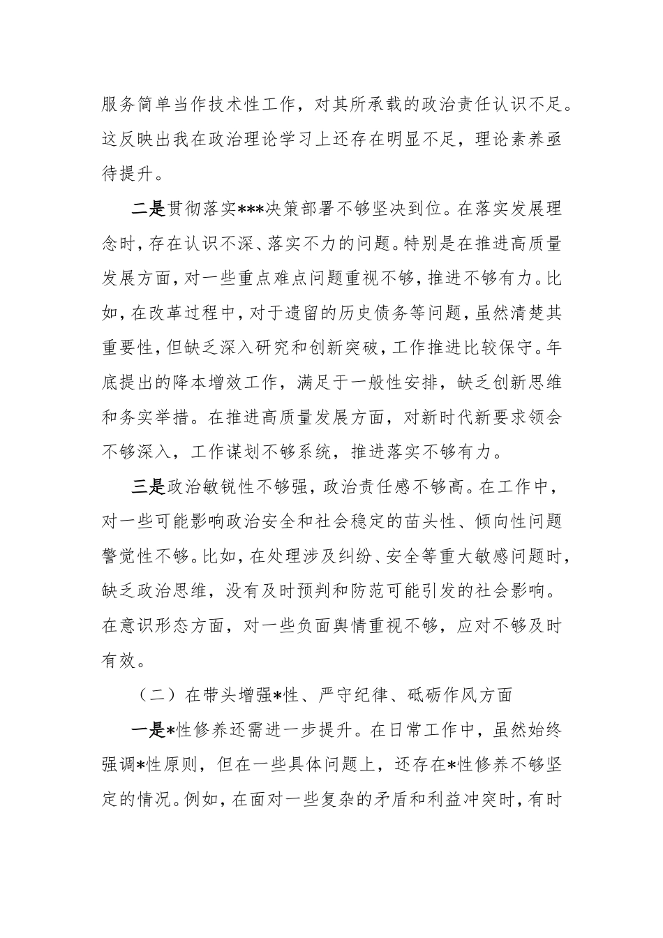 2024年度民主生活会个人对照检查发言材料（医院）.doc_第2页