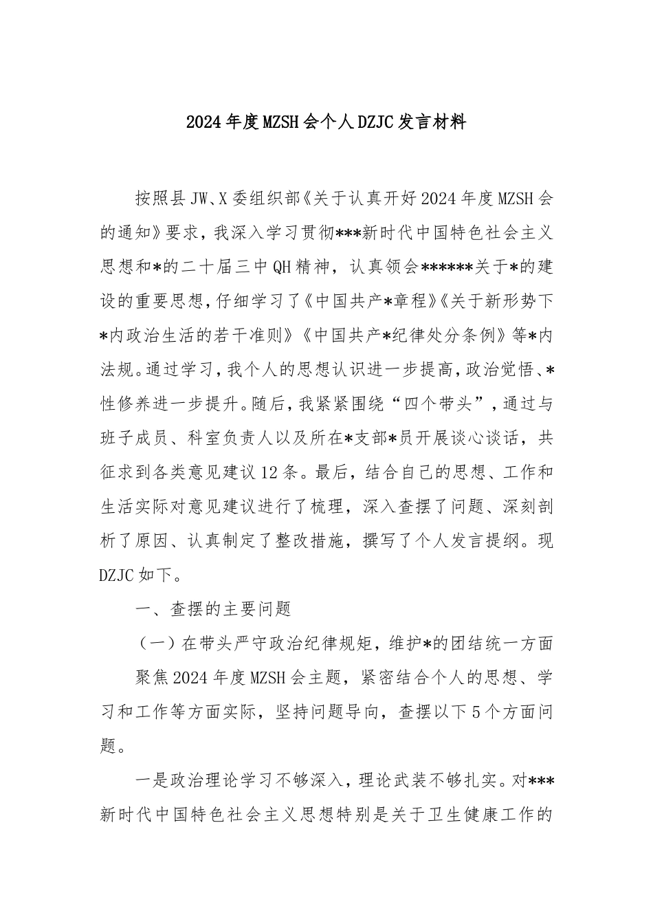 2024年度民主生活会个人对照检查发言材料.doc_第1页