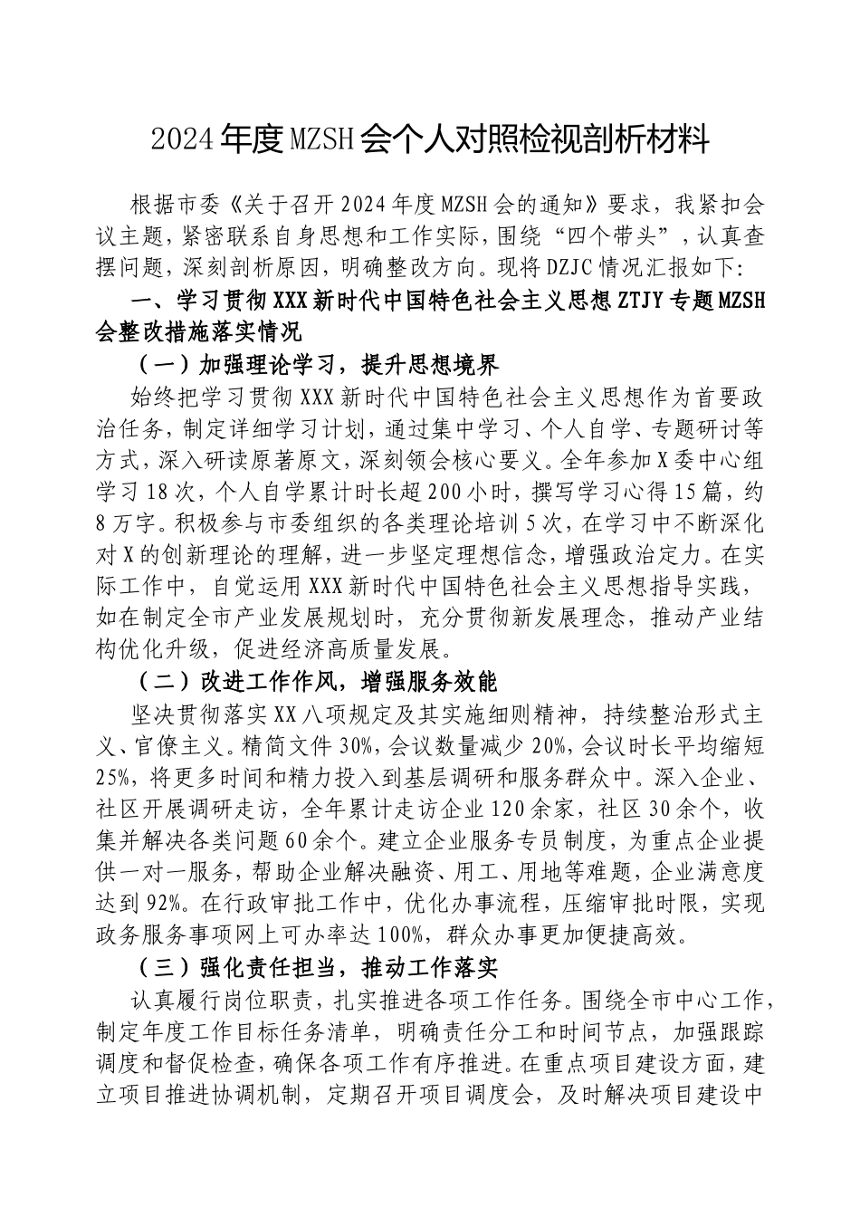 2024年度民主生活会个人对照检视剖析材料.doc_第1页