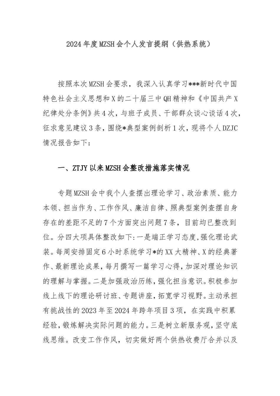2024年度民主生活会个人发言提纲（供热系统）.doc_第1页