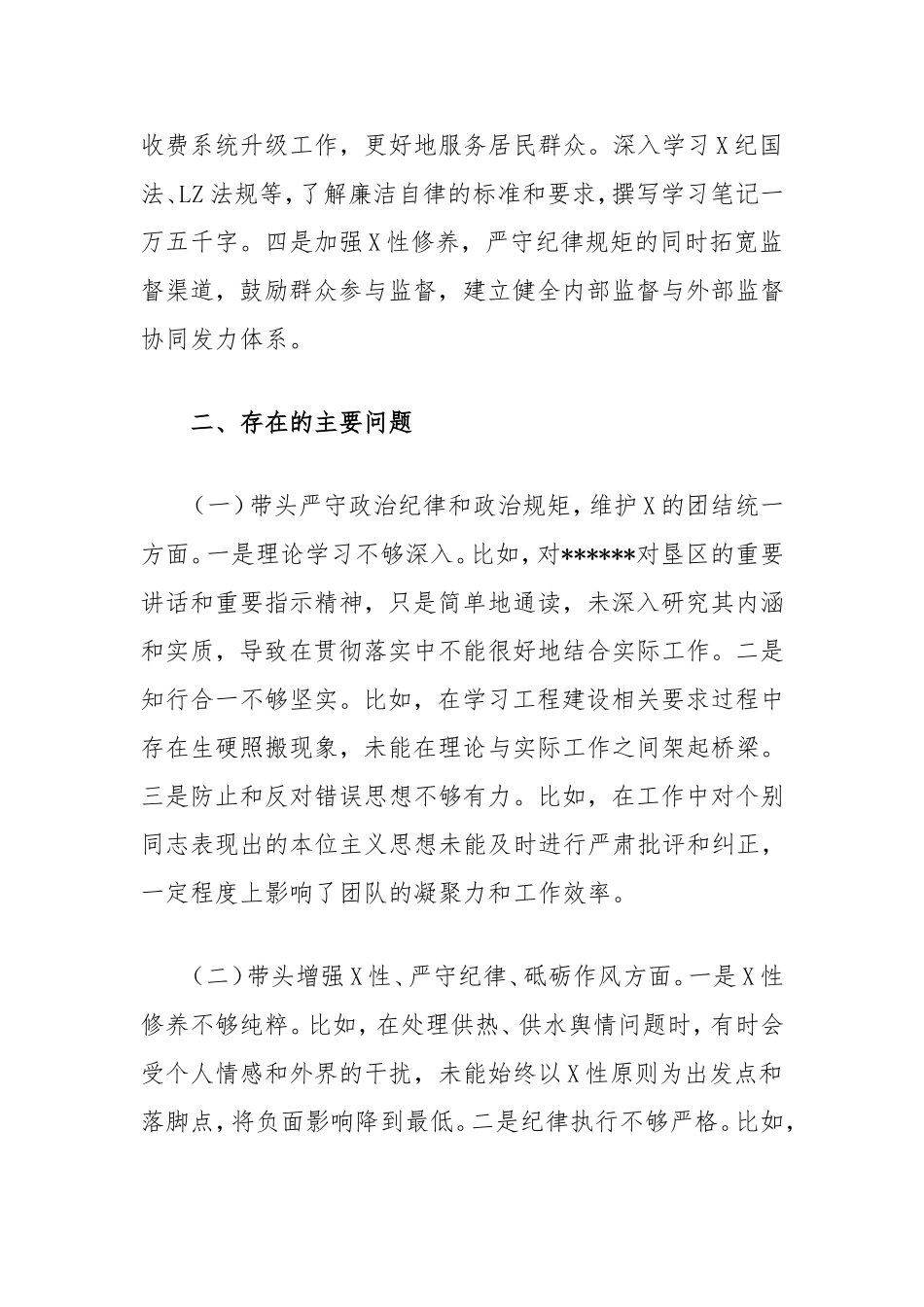 2024年度民主生活会个人发言提纲（供热系统）.doc_第2页