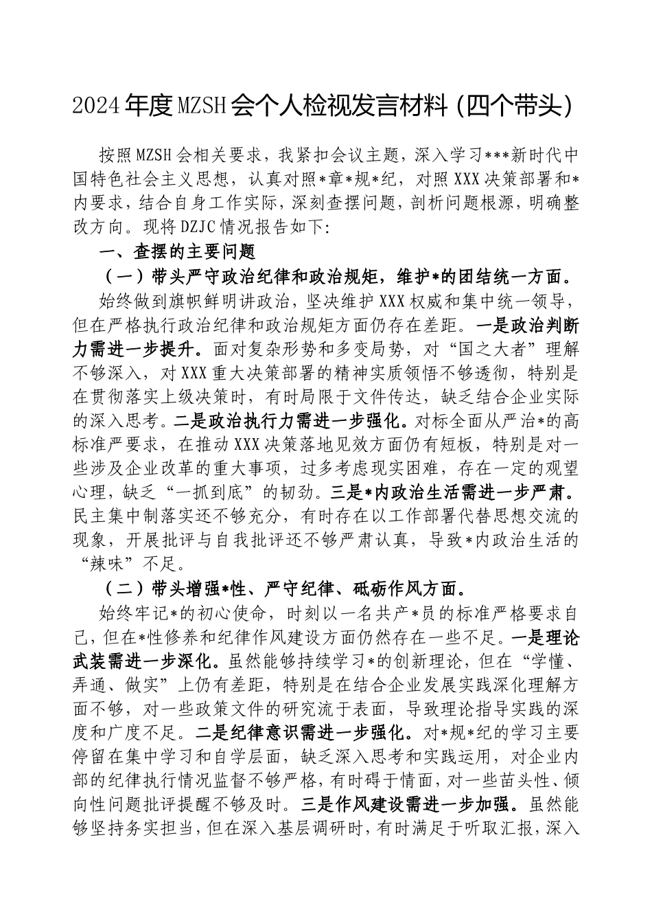 2024年度民主生活会个人检视发言材料（四个带头）.doc_第1页