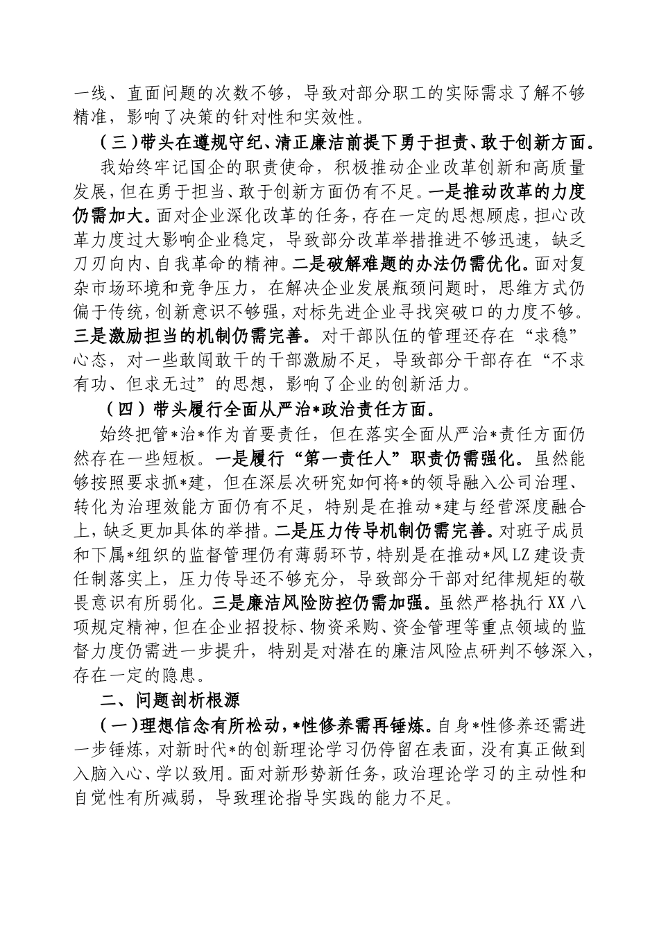 2024年度民主生活会个人检视发言材料（四个带头）.doc_第2页