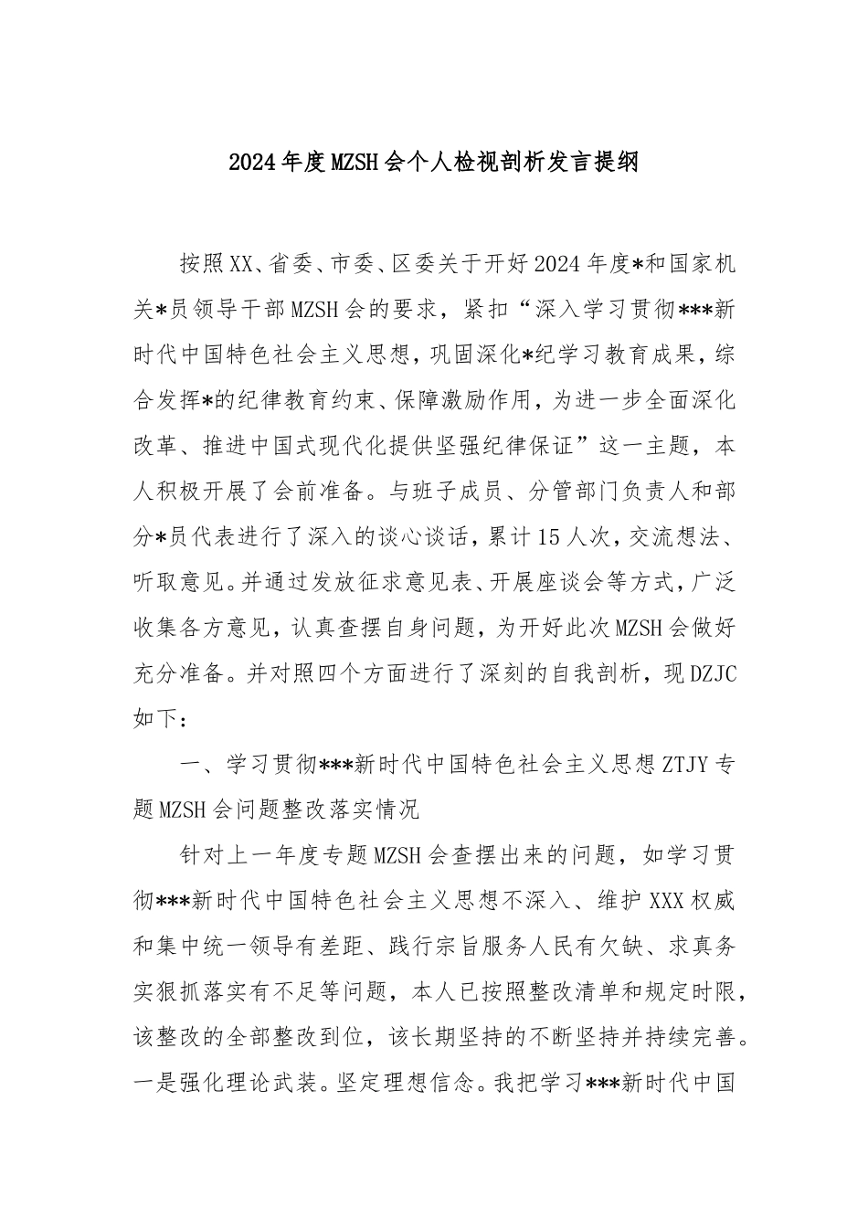 2024年度民主生活会个人检视剖析发言提纲.doc_第1页