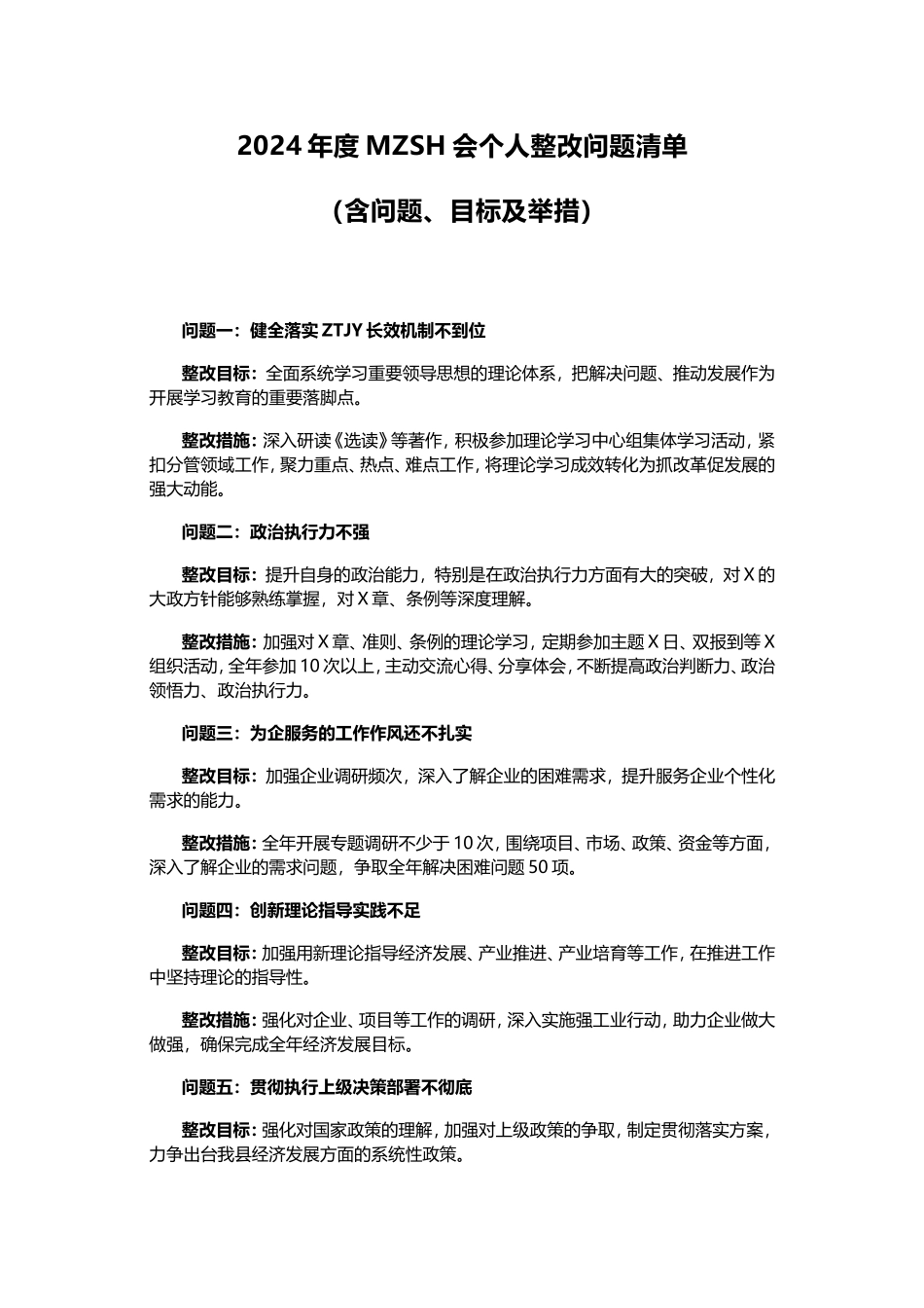 2024年度民主生活会个人整改问题清单（含问题、目标及举措）.doc_第1页