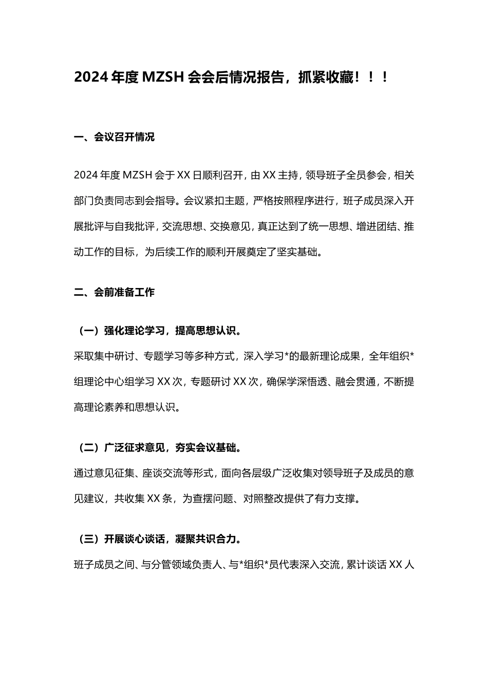 2024年度民主生活会会后情况报告，抓紧收藏！！！.doc_第1页