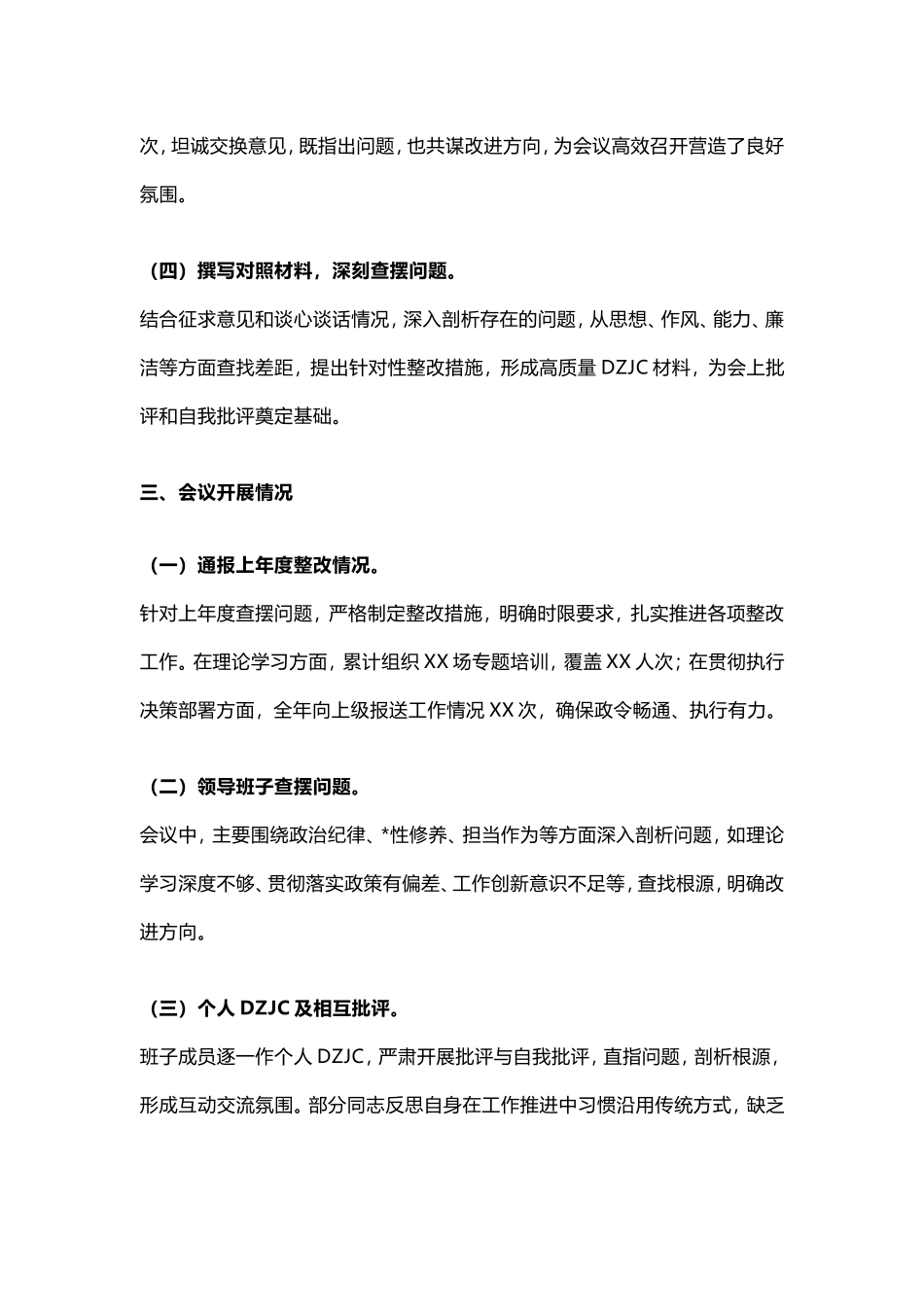 2024年度民主生活会会后情况报告，抓紧收藏！！！.doc_第2页