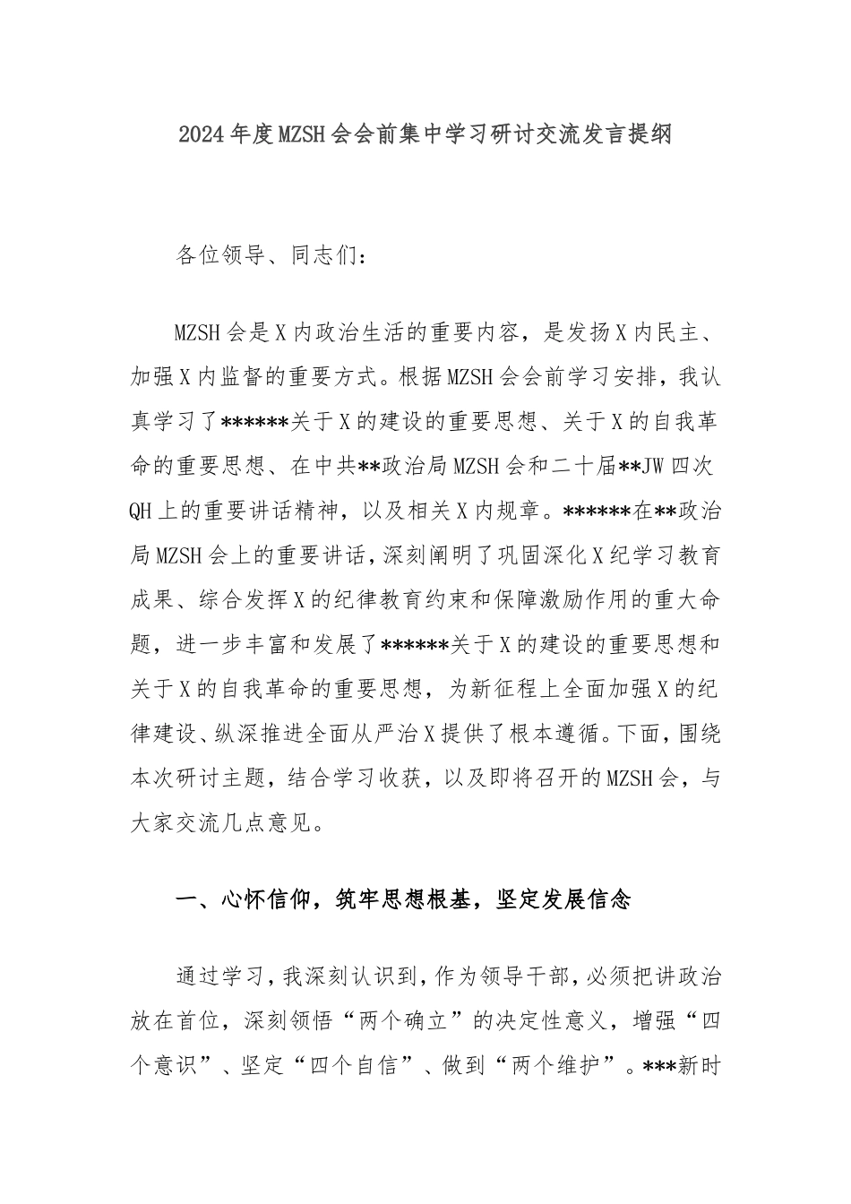 2024年度民主生活会会前集中学习研讨交流发言提纲.doc_第1页