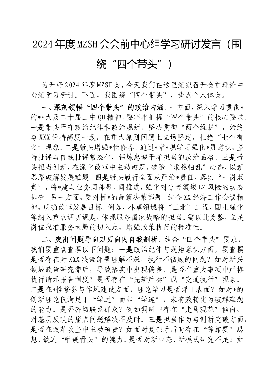 2024年度民主生活会会前中心组学习研讨发言（围绕“四个带头”）.doc_第1页