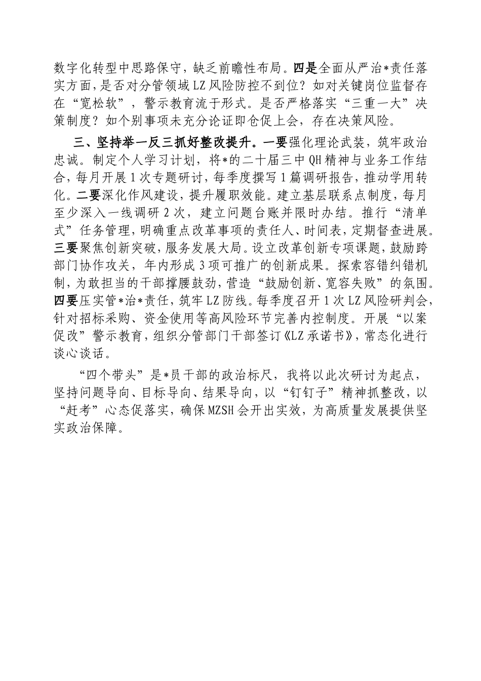 2024年度民主生活会会前中心组学习研讨发言（围绕“四个带头”）.doc_第2页