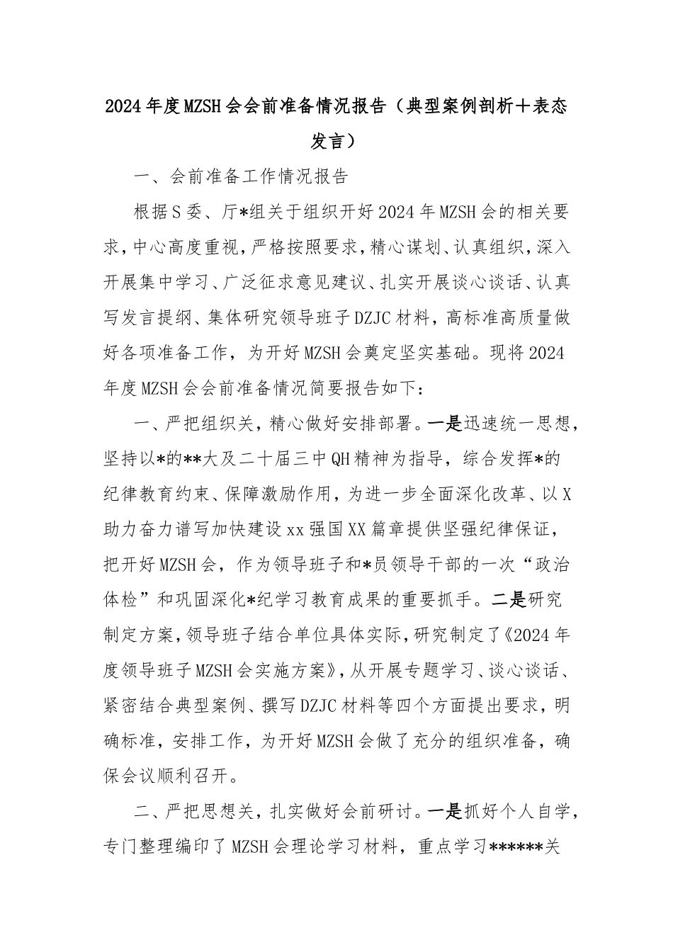 2024年度民主生活会会前准备情况报告（典型案例剖析表态发言）.doc_第1页