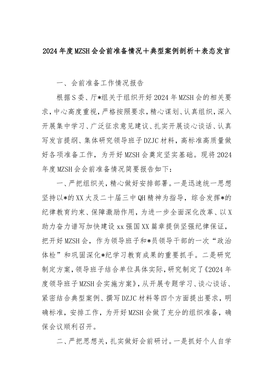 2024年度民主生活会会前准备情况典型案例剖析表态发言.doc_第1页