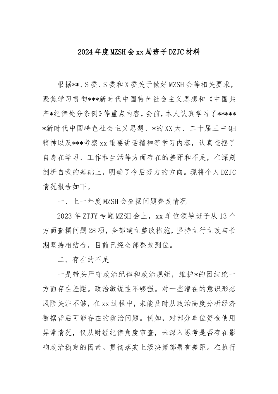 2024年度民主生活会局班子对照检查材料.doc_第1页