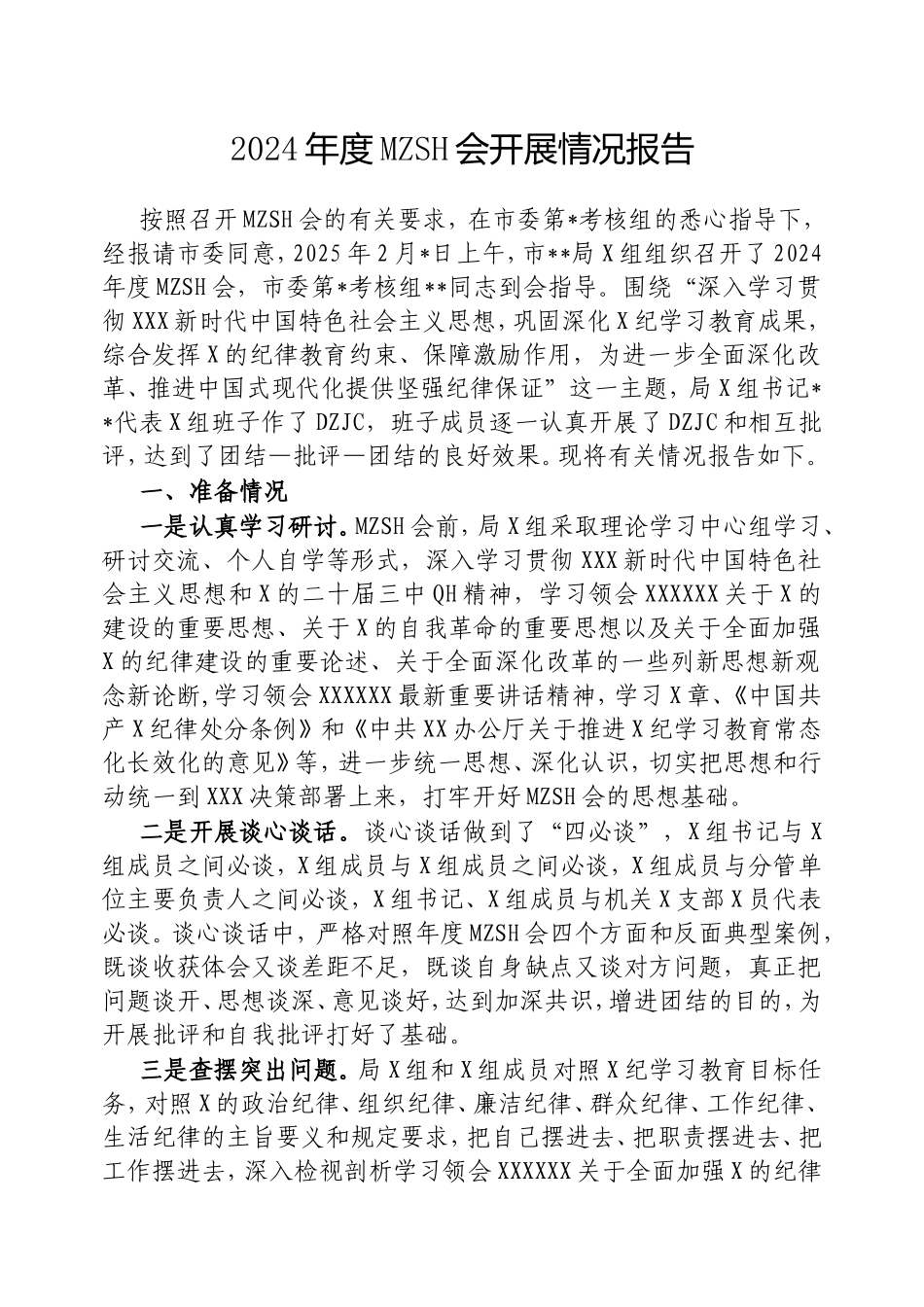2024年度民主生活会开展情况报告.doc_第1页