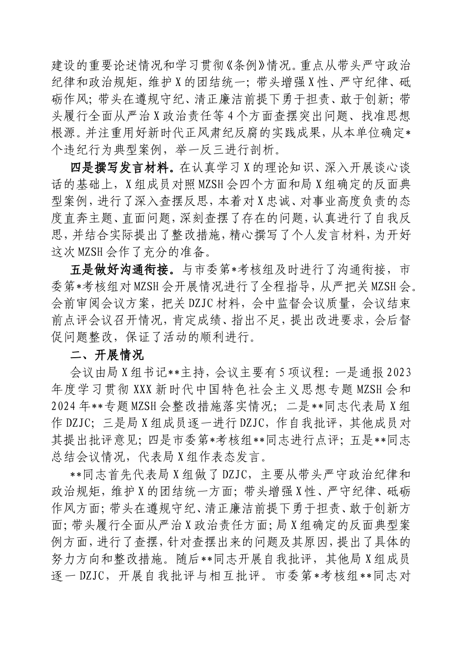 2024年度民主生活会开展情况报告.doc_第2页
