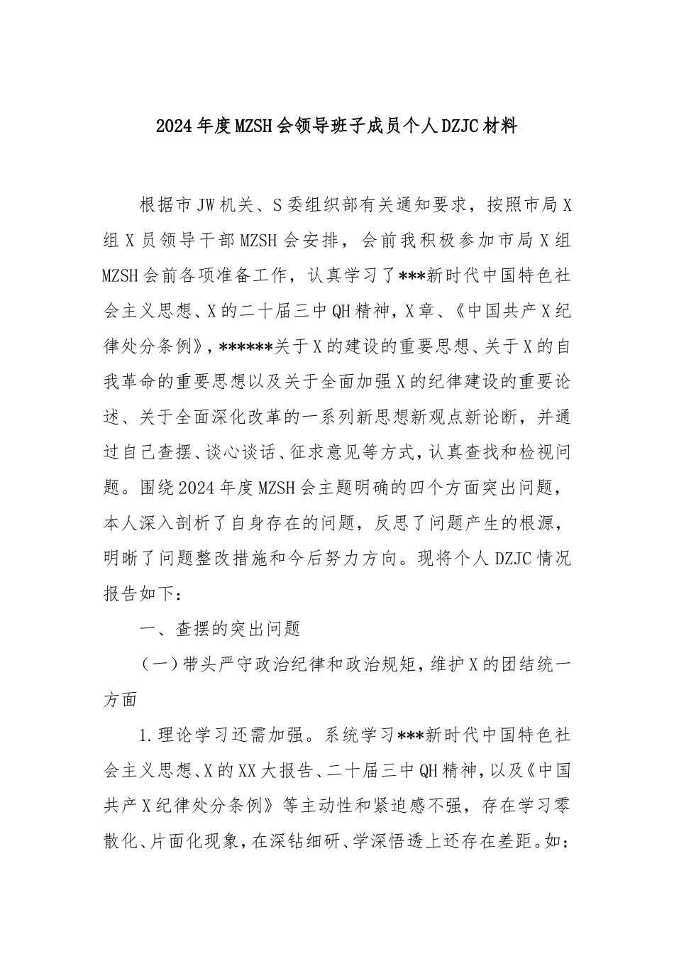 2024年度民主生活会领导班子成员个人对照检查材料.doc_第1页